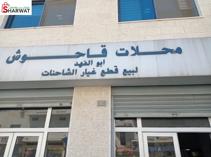 قاحوش لبيع قطع غيار الشاحنات