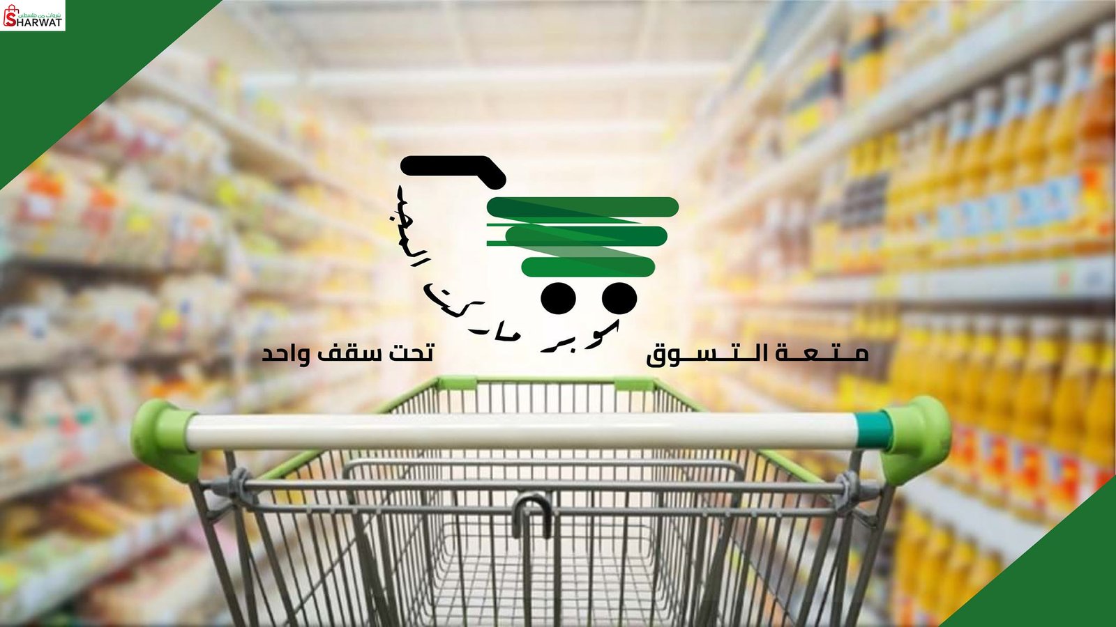 ميني ماركت المجد