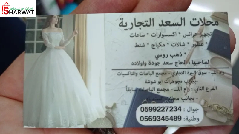 محلات السعد التجاري