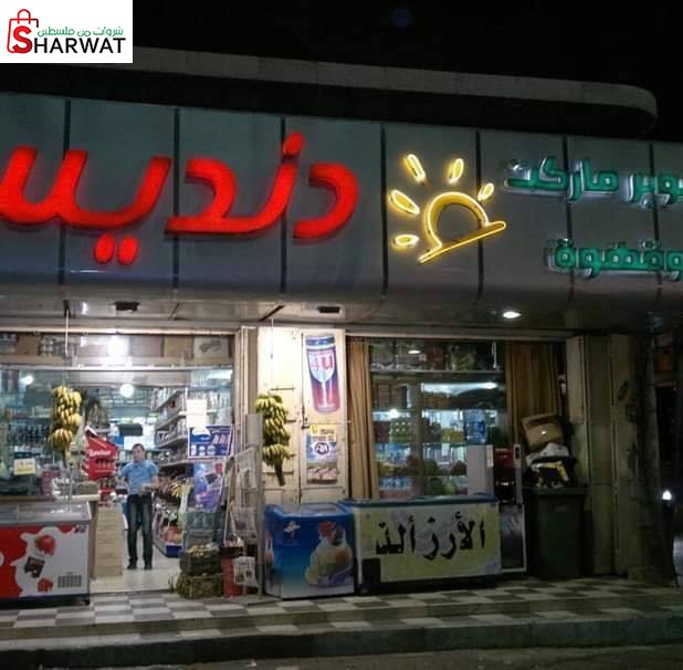 سوبرماركت وقهوة دنديس