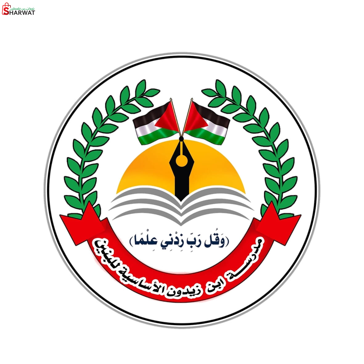 مدرسة ابن زيدون الاساسية للبنين