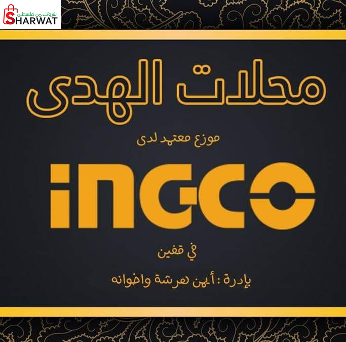 محلات الهدى