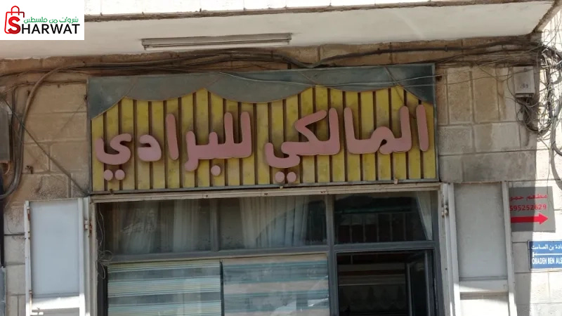 المالكي للبرادي