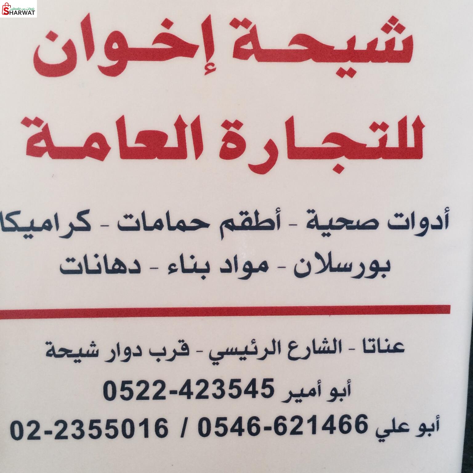 شيحة اخوان للتجارة العامة