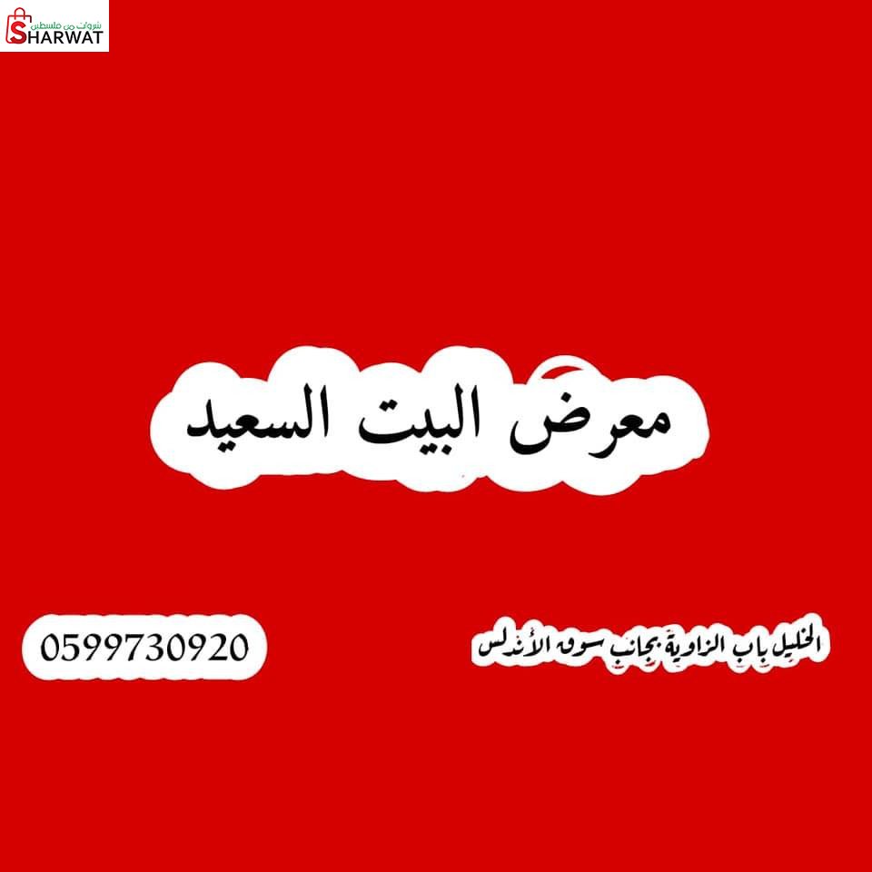 معرض البيت السعيد