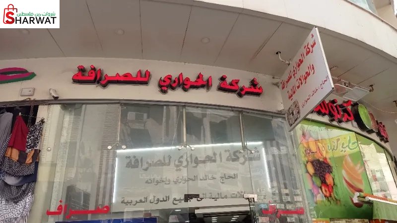 شركة الحواري للصرافة