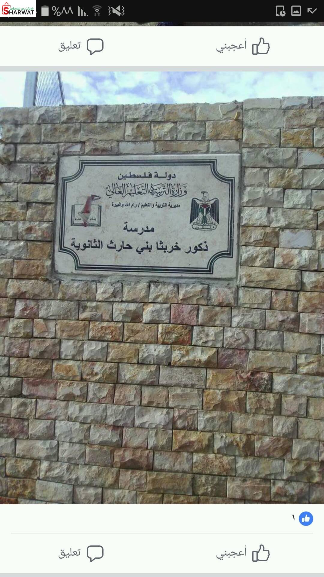 مدرسة ذكور خربثا بني حارث الثانوية