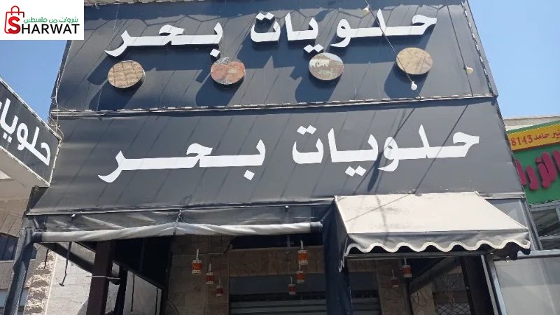 حلويات بحر