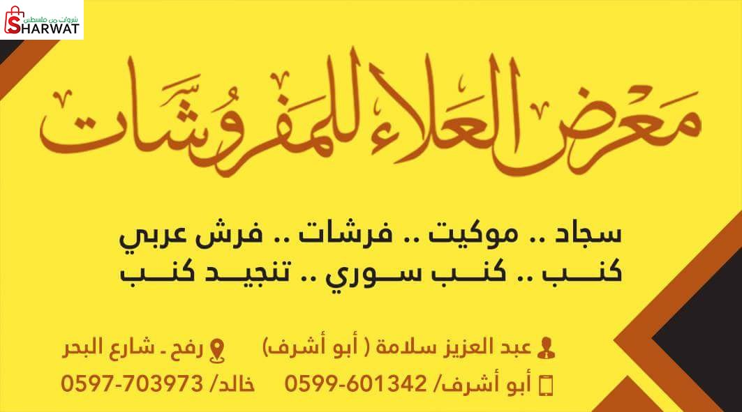 معرض العلاء للمفروشات