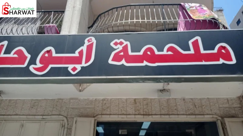 ملحمة ابو حلوة