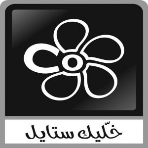 خليك ستايل