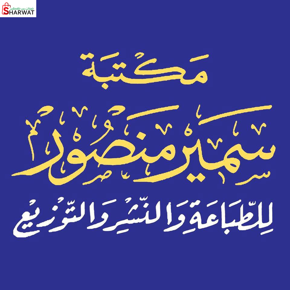 مكتبة سمير منصور للطباعة والنشر و...