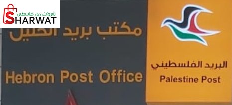 مكتب بريد محافظة الخليل