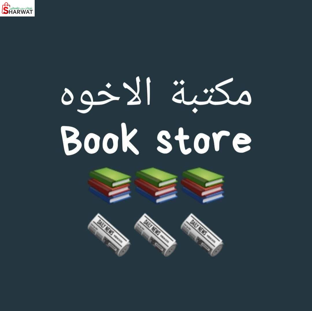 مكتبة الاخوة