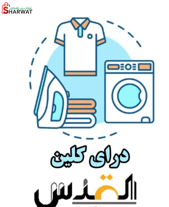 دراي كلين القدس