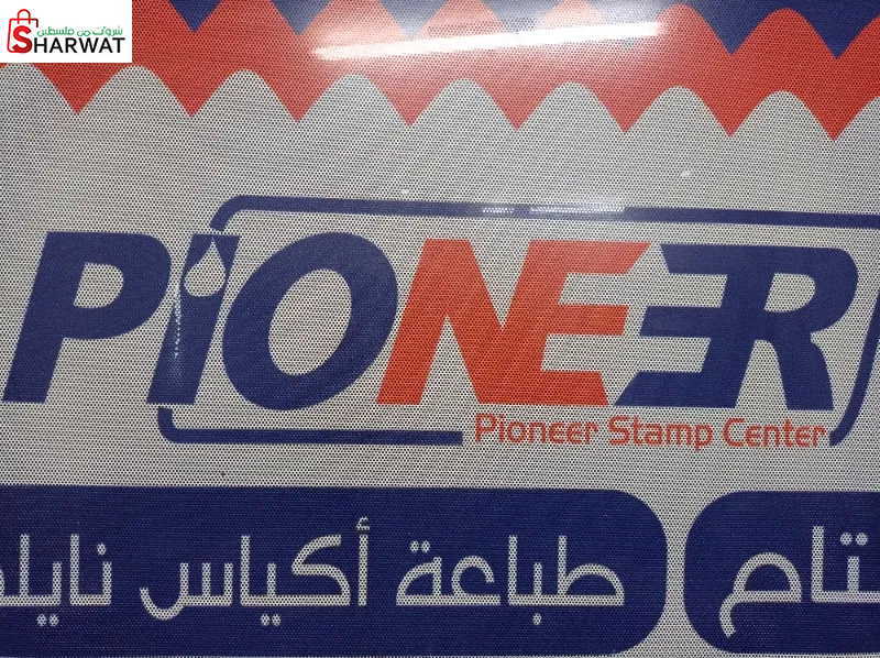 Pioneer stamp center