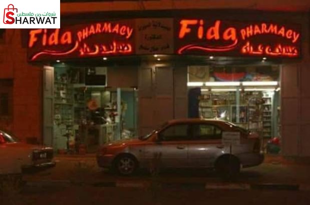 صيدلية فداء