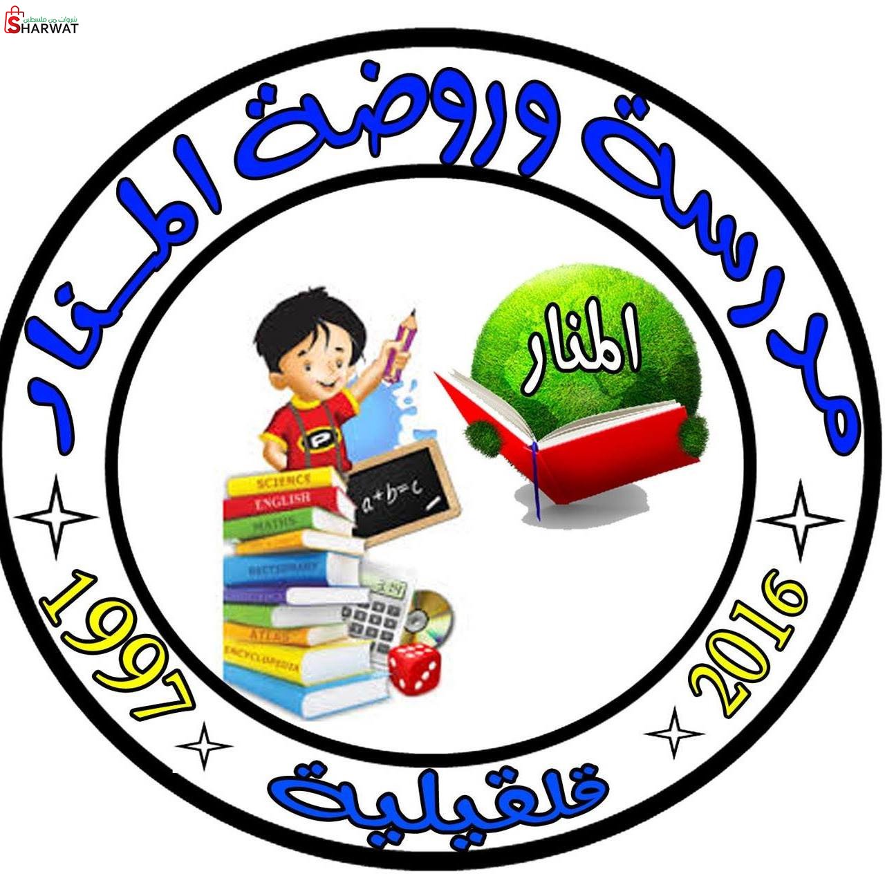 مؤسسة روضة اطفال المنار
