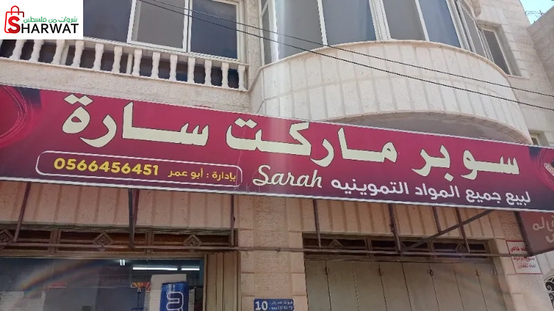 سوبر ماركت سارة