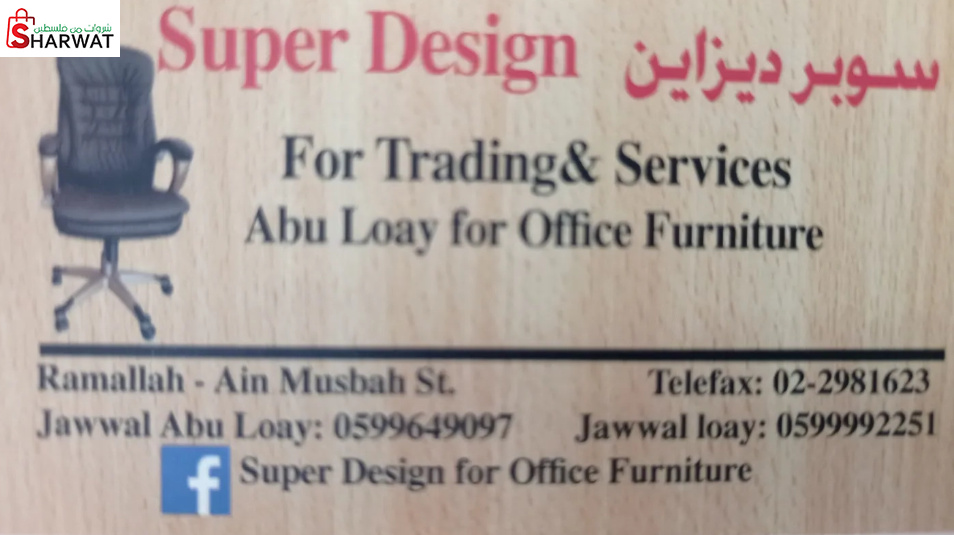 سوبر ديزاين _ ابو لؤي للاثاث المكتبي