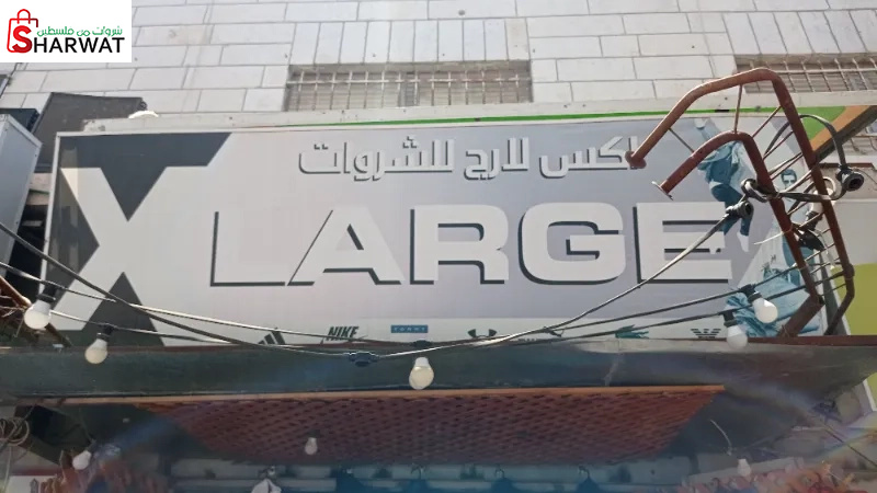 اكس لارج للشروات