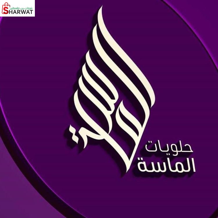 حلويات الماسة