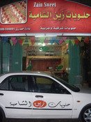 حلويات زين الشامية