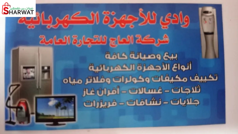 وادي للاجهزة الكهربائية