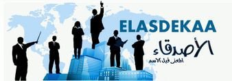 شركة الاصدقاء للاستثمار والتوظيف