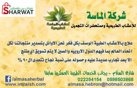 مركز الماسة للاعشاب الطبية
