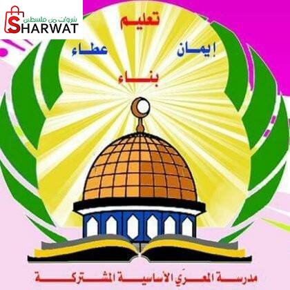 مدرسة المعري الاساسية المشتركة