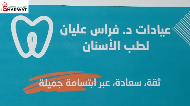 عيادات د. فراس عليان