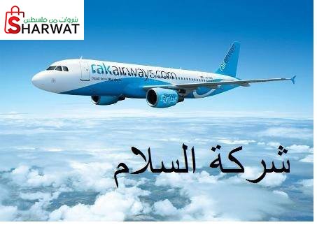 شركة السلام للسياحة والسفر والحج ...