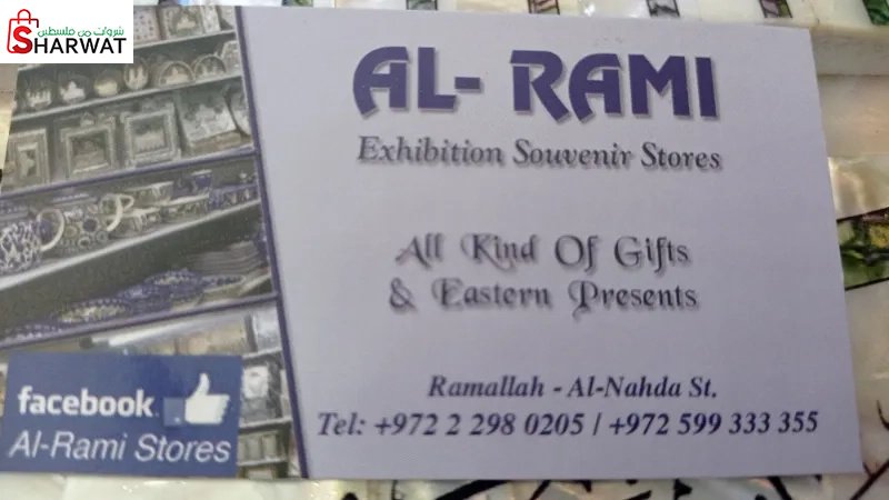 Al-Rami Stores  |  محلات الرامي ل...