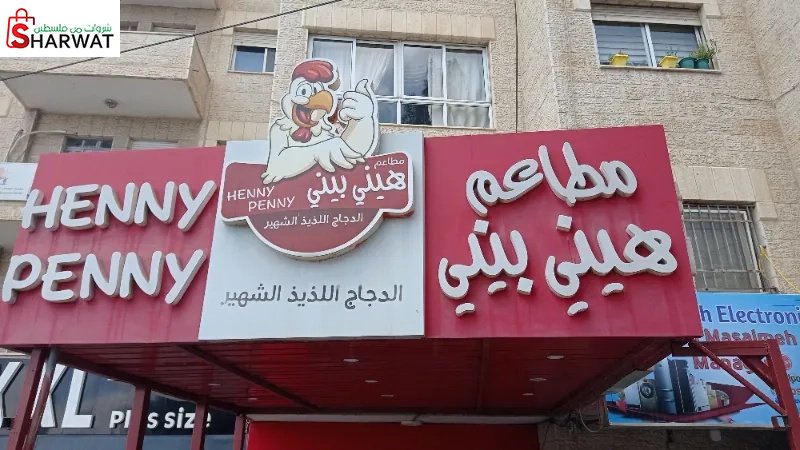 مطاعم هيني بيني