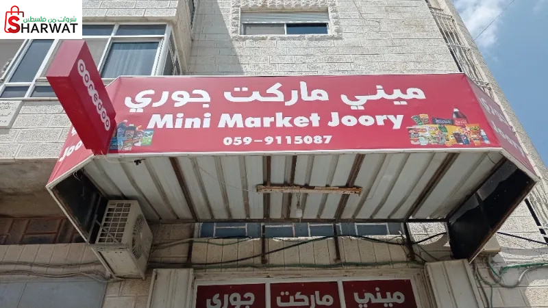 ميني ماركت جوري