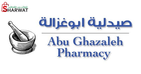صيدلية أبو غزالة - رام الله 