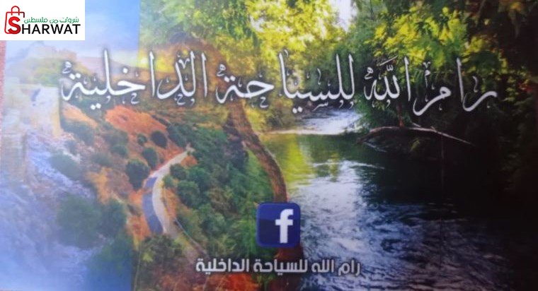 رام الله للسياحة الداخلية