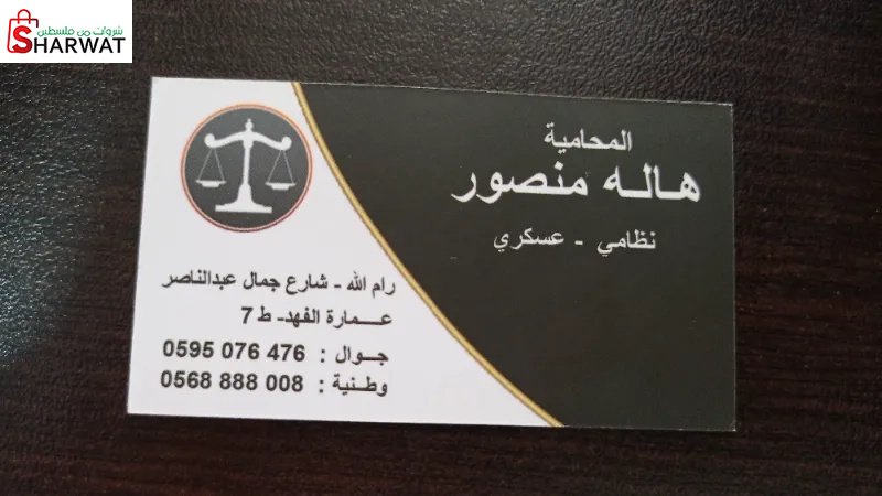 المحامية هالة منصور