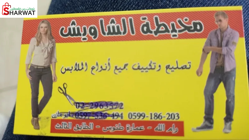 مخيطة الشاويش