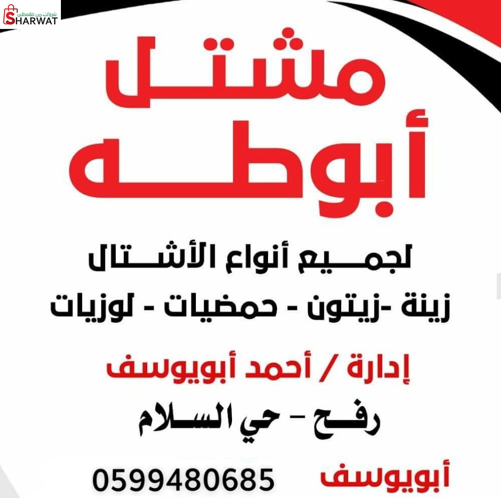 مشتل فتحي ابو طه
