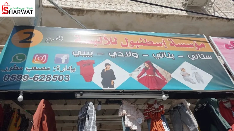 مؤسسة اسطنبول للالبسة