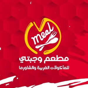 مطعم وجبتي للمأكولات الغربية والشاورما