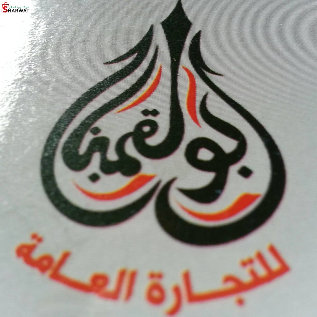 أبو القمبز للتجارة العامة