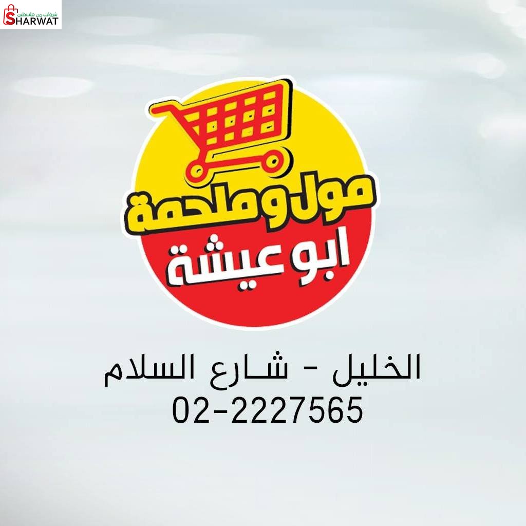مول و ملحمة ابو عيشة