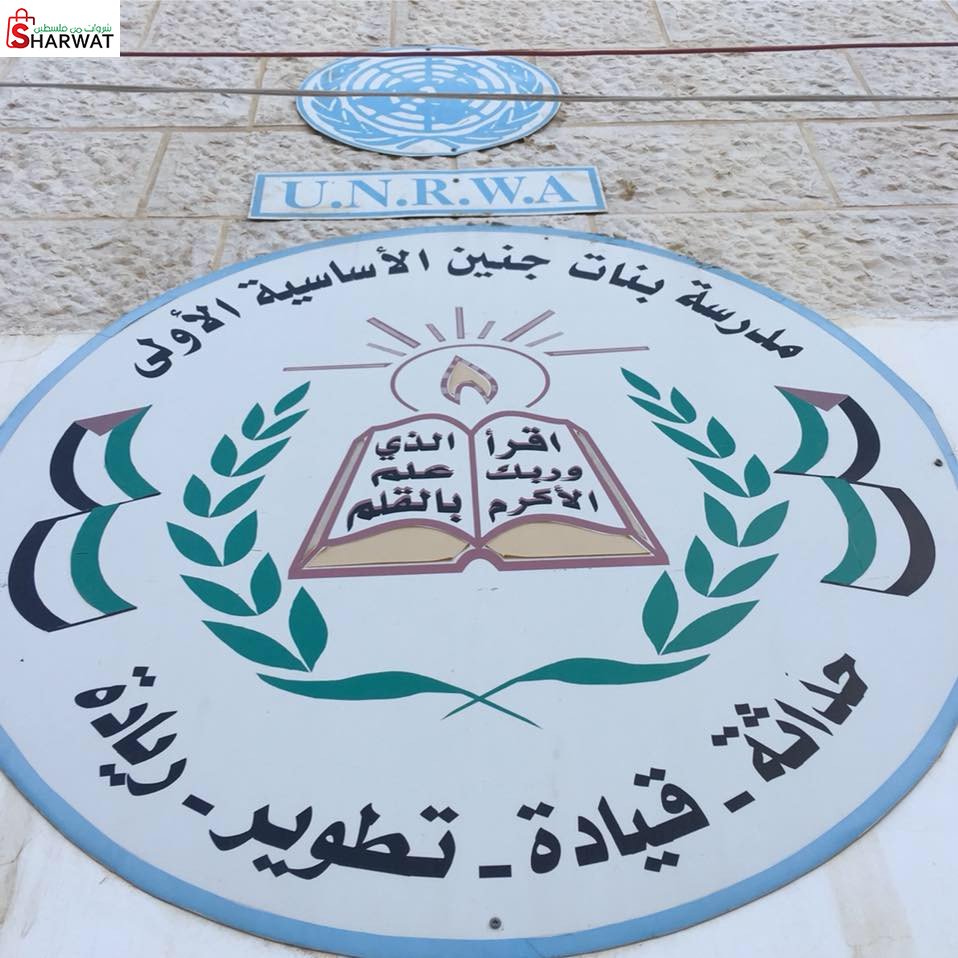 مدرسة بنات جنين الاولى