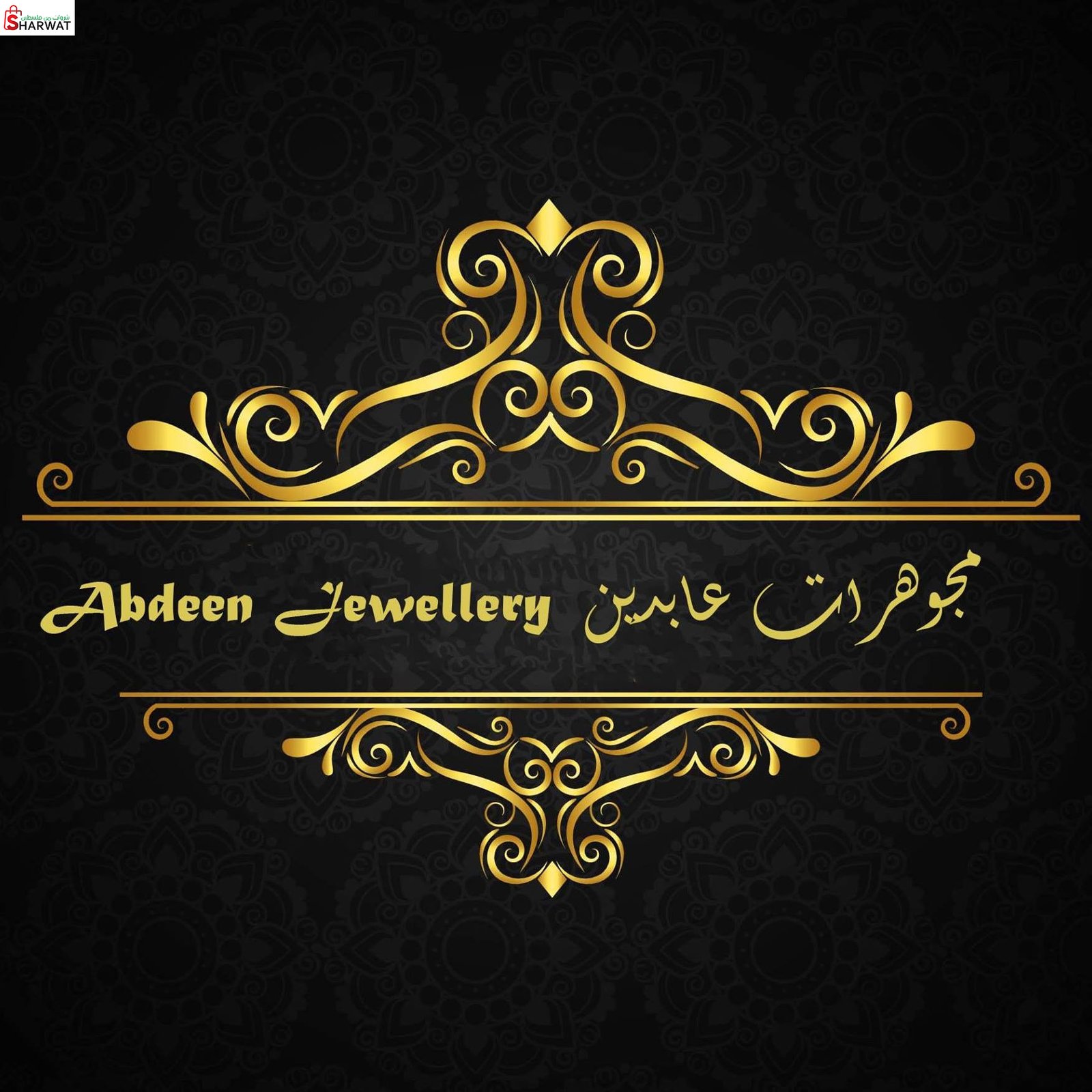 مجوهرات عابدين