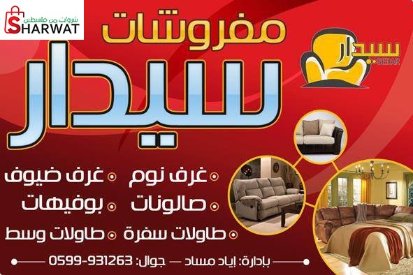 سيدار للمفروشات