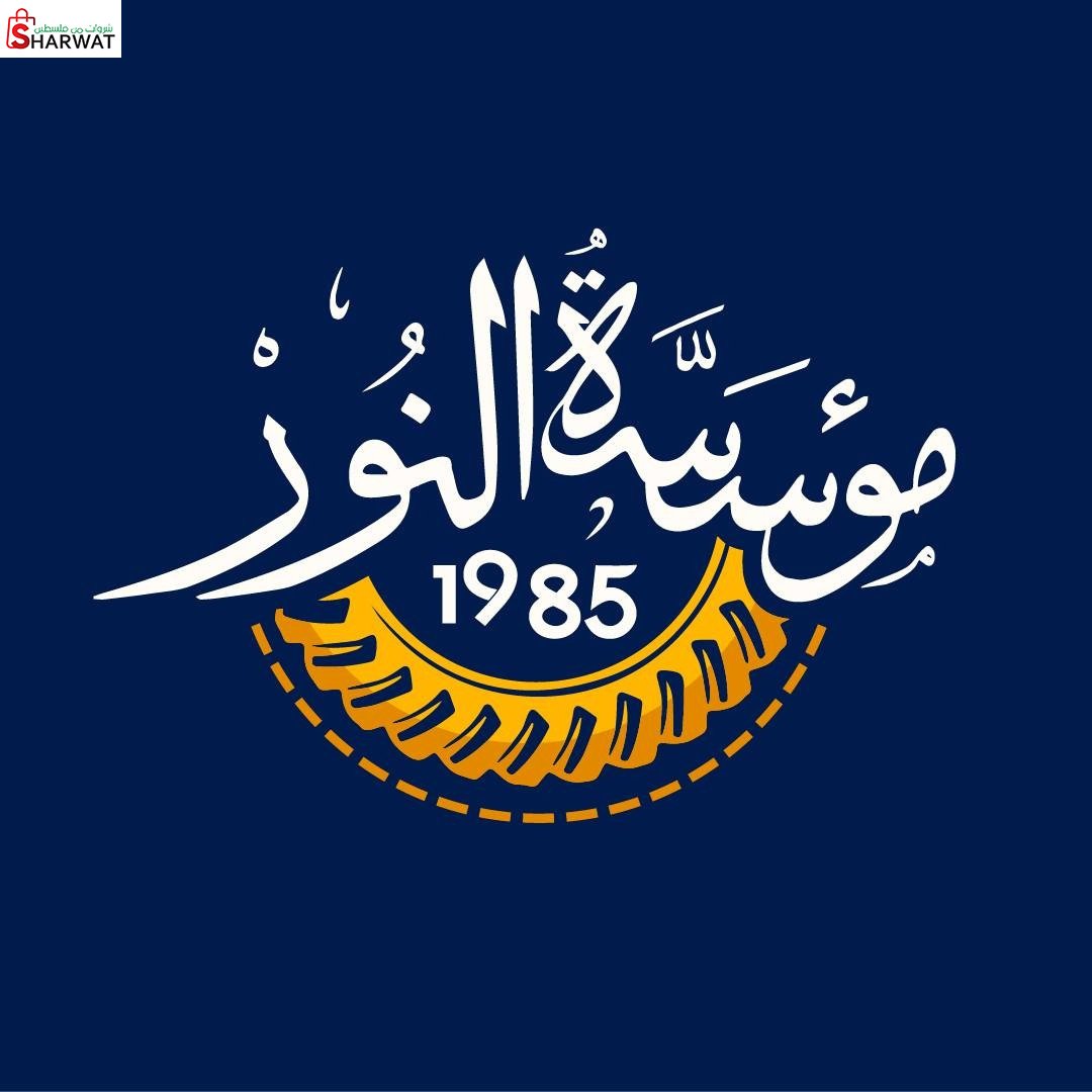 مؤسسة النور