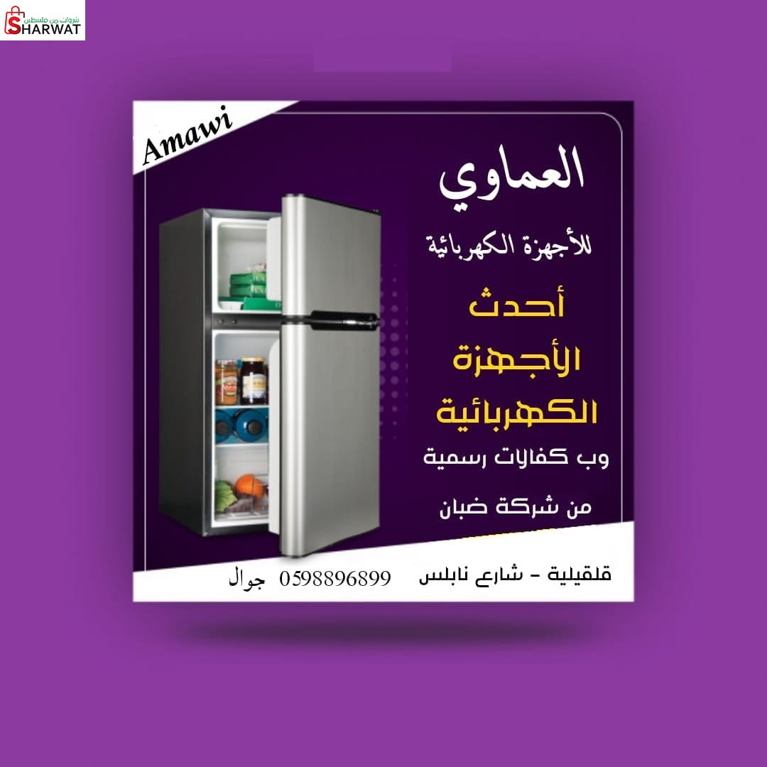 معرض العماوي للاجهزة الكهربائية